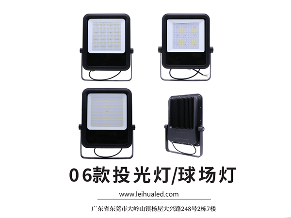 雷华科亮照明06款投光灯，全系列通过IP65、IK08测试